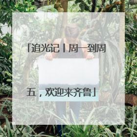 追光记丨周一到周五，欢迎来齐鲁