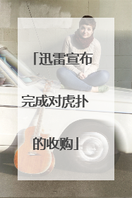 迅雷宣布完成对虎扑的收购