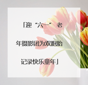 迎“六一” 老年摄影团为双胞胎记录快乐童年