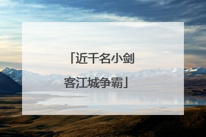 近千名小剑客江城争霸