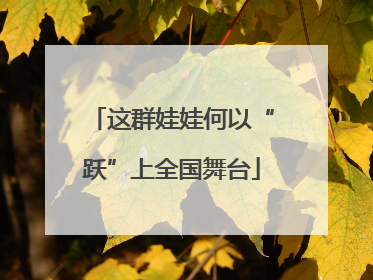 这群娃娃何以“跃”上全国舞台