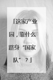 这家产业园，靠什么跻身“国家队”？