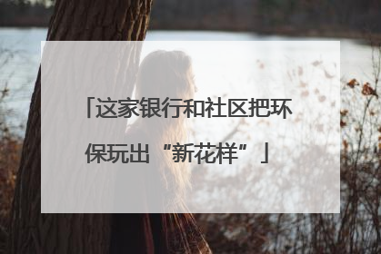 这家银行和社区把环保玩出“新花样”