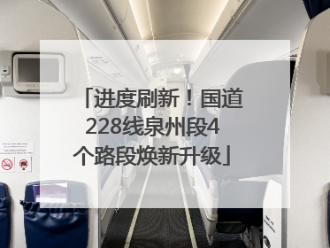 进度刷新！国道228线泉州段4个路段焕新升级