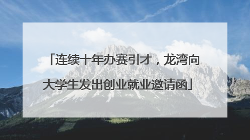 连续十年办赛引才，龙湾向大学生发出创业就业邀请函