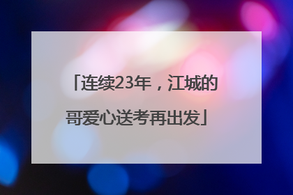 连续23年，江城的哥爱心送考再出发