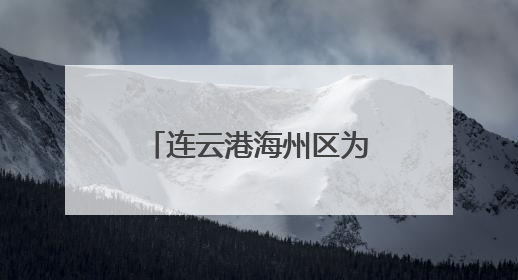 连云港海州区为9家游泳馆“体检”，筑牢夏日游泳健康防线