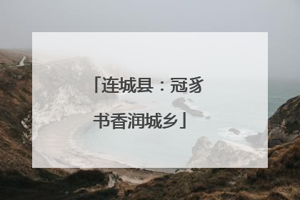 连城县：冠豸书香润城乡