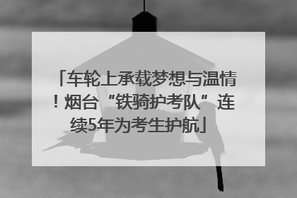 车轮上承载梦想与温情！烟台“铁骑护考队”连续5年为考生护航