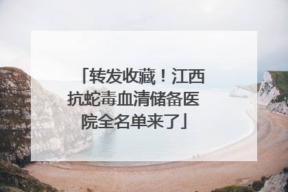 转发收藏！江西抗蛇毒血清储备医院全名单来了