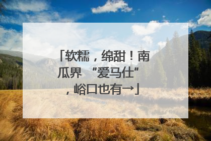 软糯，绵甜！南瓜界 “爱马仕”，峪口也有→