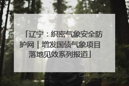 辽宁：织密气象安全防护网｜增发国债气象项目落地见效系列报道