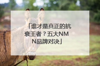 谁才是真正的抗衰王者？五大NMN品牌对决