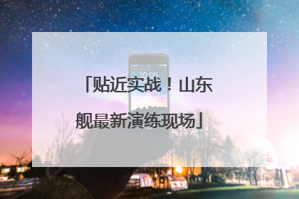 贴近实战！山东舰最新演练现场