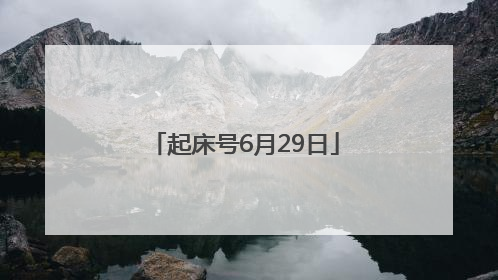 起床号6月29日