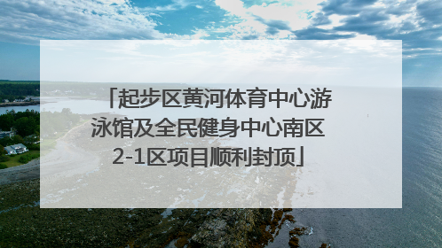 起步区黄河体育中心游泳馆及全民健身中心南区2-1区项目顺利封顶