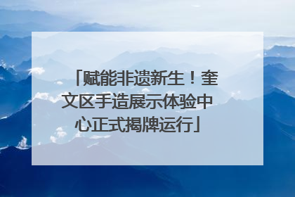 赋能非遗新生！奎文区手造展示体验中心正式揭牌运行