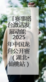 赛事搭台激活发展动能 2025年中国龙舟公开赛（湖北•仙桃站）燃情开赛