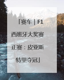 赛车｜F1西班牙大奖赛正赛：皮亚斯特里夺冠