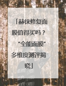 赫徕修复面膜值得买吗？“全能面膜”多维度测评揭晓