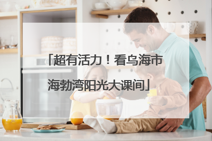 超有活力！看乌海市海勃湾阳光大课间