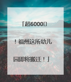 超6000㎡！福州这所幼儿园即将搬迁！