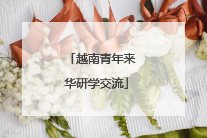 越南青年来华研学交流