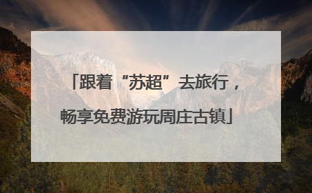 跟着“苏超”去旅行，畅享免费游玩周庄古镇