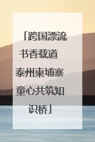 跨国漂流书香载道 泰州柬埔寨童心共筑知识桥
