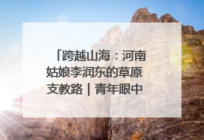 跨越山海：河南姑娘李润东的草原支教路｜青年眼中的西部情缘