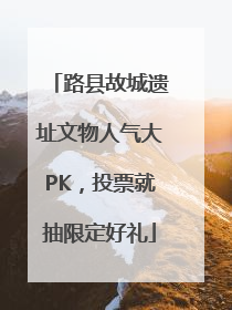 路县故城遗址文物人气大PK，投票就抽限定好礼