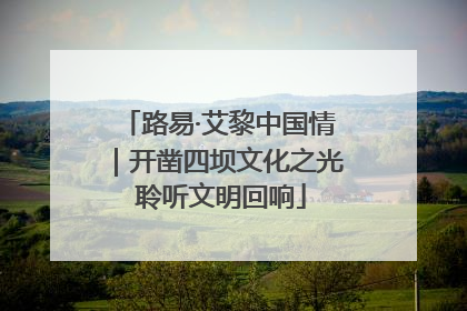 路易·艾黎中国情｜开凿四坝文化之光 聆听文明回响