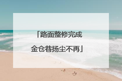 路面整修完成 金仓巷扬尘不再