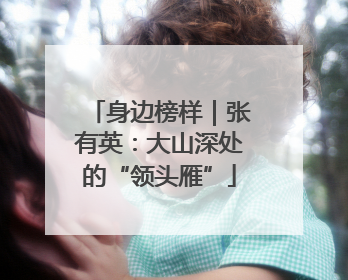 身边榜样｜张有英：大山深处的“领头雁”