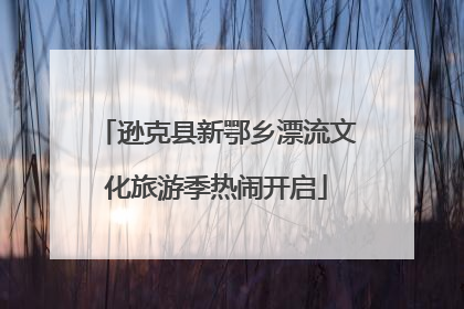 逊克县新鄂乡漂流文化旅游季热闹开启