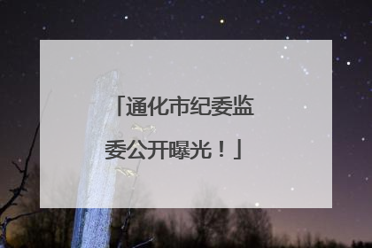 通化市纪委监委公开曝光！