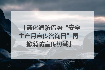 通化消防借势“安全生产月宣传咨询日”再掀消防宣传热潮