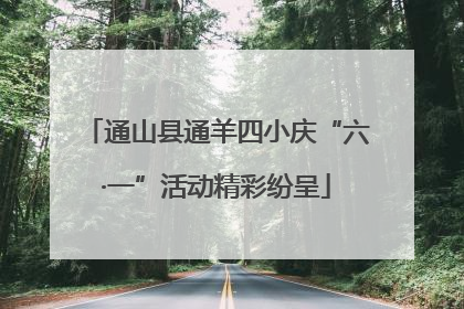 通山县通羊四小庆“六·一”活动精彩纷呈