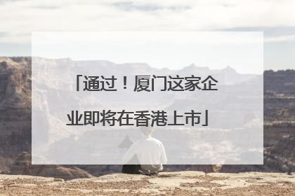通过！厦门这家企业即将在香港上市