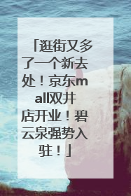 逛街又多了一个新去处！京东mall双井店开业！碧云泉强势入驻！