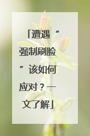 遭遇“强制刷脸”该如何应对？一文了解