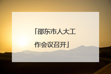 邵东市人大工作会议召开