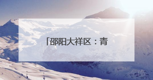 邵阳大祥区：青春跃动燃活力 全民健身展风采
