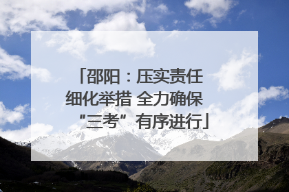邵阳：压实责任 细化举措 全力确保“三考”有序进行