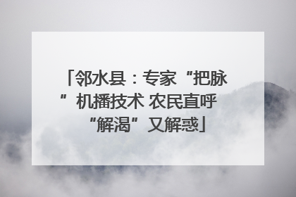邻水县：专家“把脉”机播技术 农民直呼“解渴”又解惑