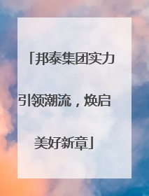 邦泰集团实力引领潮流，焕启美好新章