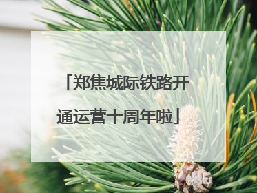 郑焦城际铁路开通运营十周年啦