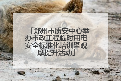 郑州市质安中心举办市政工程临时用电安全标准化培训暨观摩提升活动
