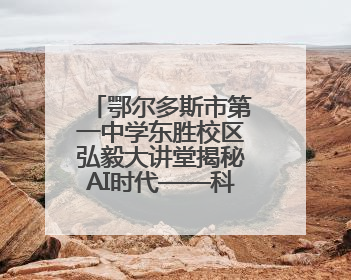 鄂尔多斯市第一中学东胜校区弘毅大讲堂揭秘AI时代——科技如何重塑生活与思考