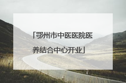 鄂州市中医医院医养结合中心开业